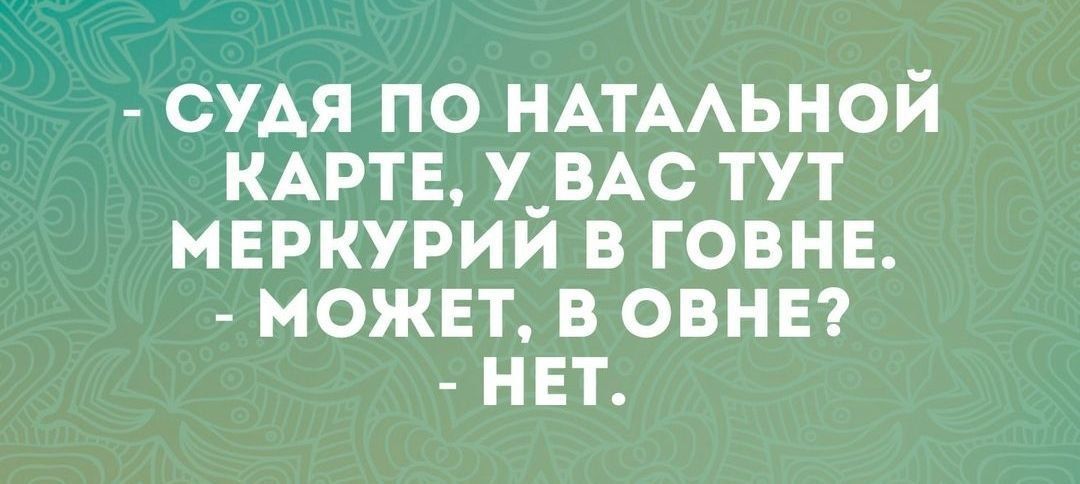 СУАЯ по НАТААЬНОЙ КАРТЕ у ВАС тут мвркурий в говне может в овнвт нвт