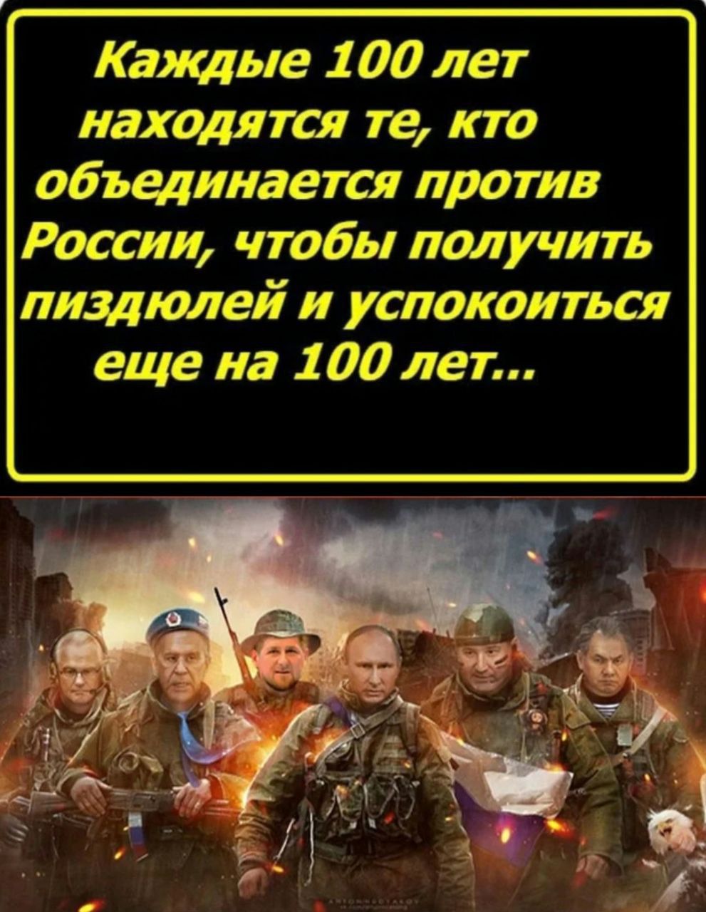 Каждые 100 лет находятся те кто общинается против России чтобы получить пиздюлей и успокоиться еще на 100 лет