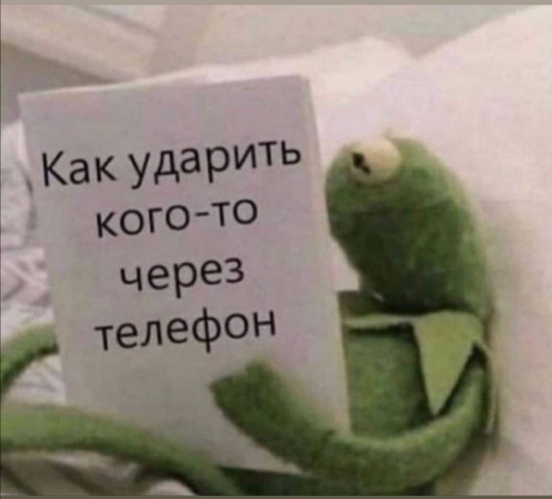 Как удариТЬ КОГО Т0 череЗ телефон
