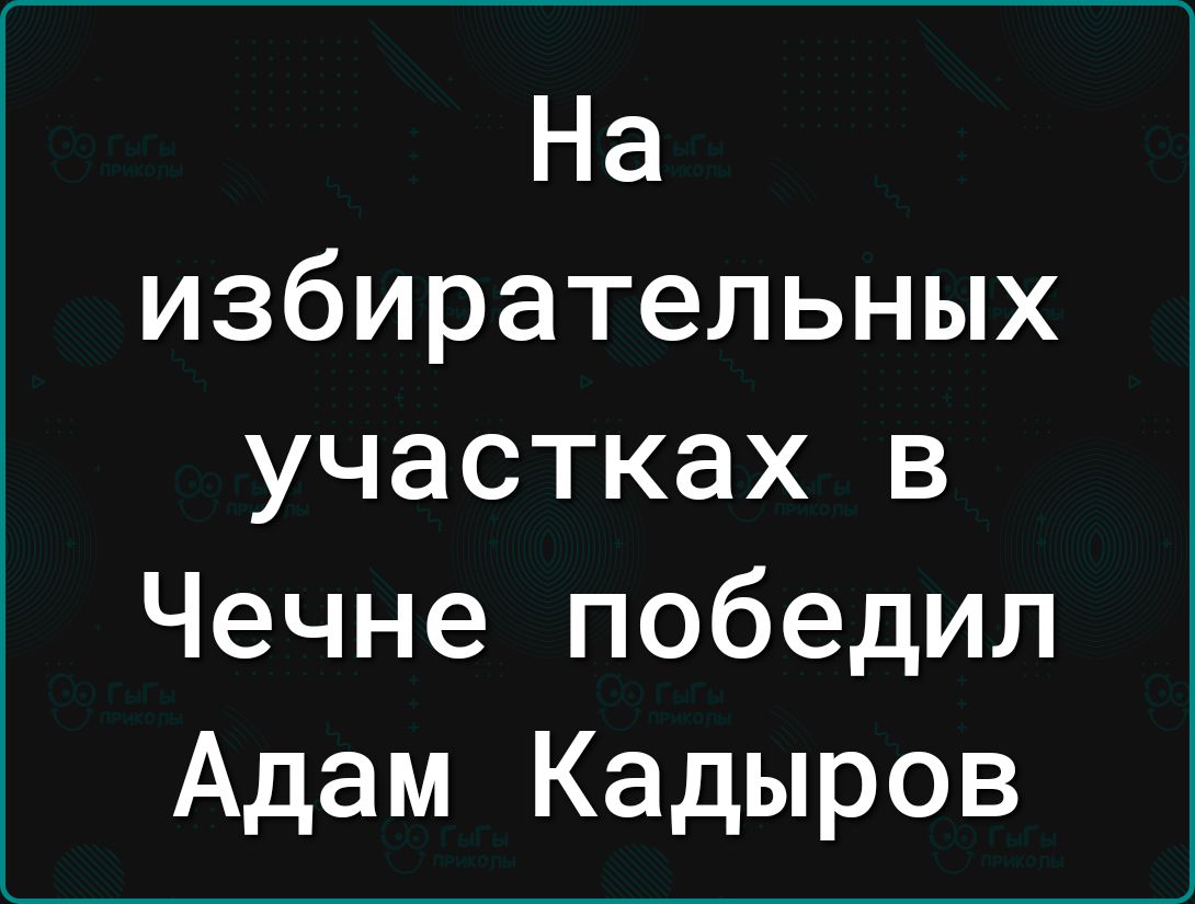 На избирательных участках в Чечне победил Адам Кадыров