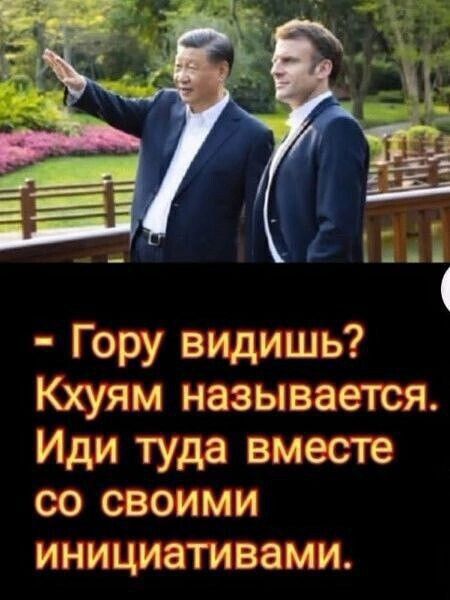 Гору видишь Кхуям называется Иди туда вместе со своими ИНИЦИЗТИВЭМИ