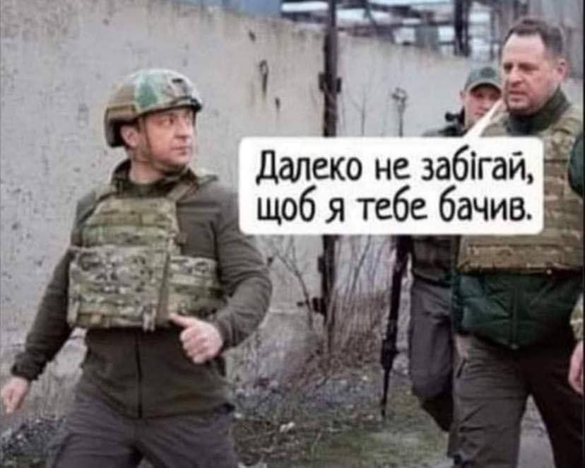далеко не забігаи щоб я Тебе бачив