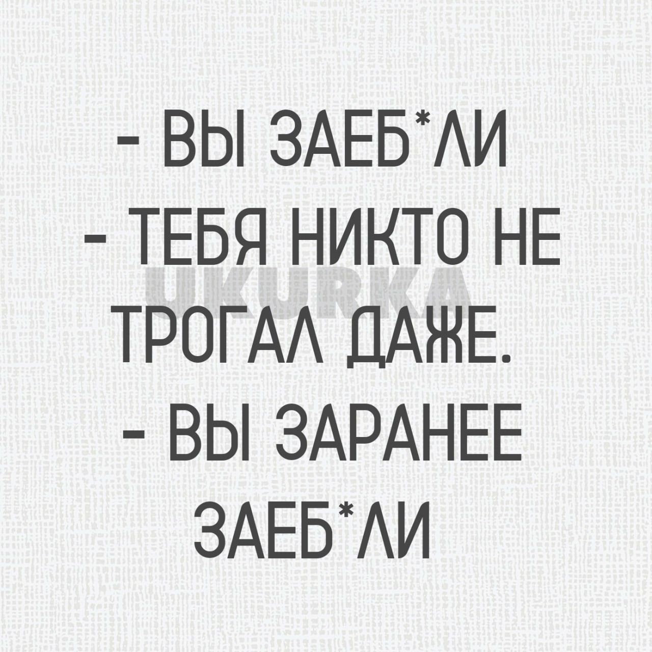 ВЫ ЗАЕБАИ ТЕБЯ НИКТО НЕ ТРОГАА ДАЖЕ ВЫ ЗАРАНЕЕ ЗАЕБИ