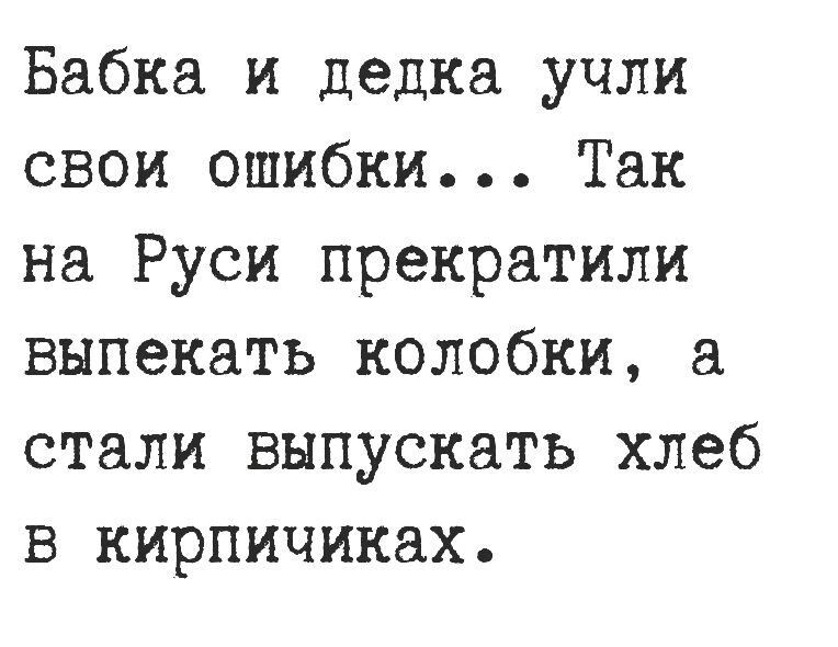 Бабка и дедка учли свои ошибки Так на Руси прекратили выпекать колобки стали выпускать хлеб в кирпичиках