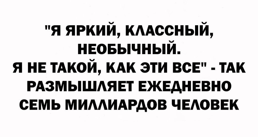 я яркий кмссный неовычный я не тдкой кдк эти все тАк РАЗМЫШАЯЕТ ежедневно семь миминдов четвек