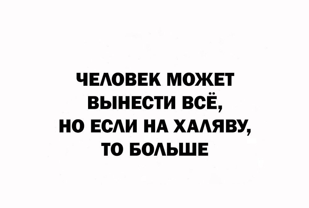 чыоввк может вынести всЁ но веди НА хмяву то водьшв
