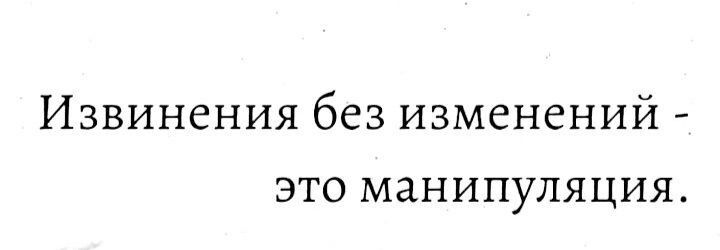 Извинения без изменений это манипуляция