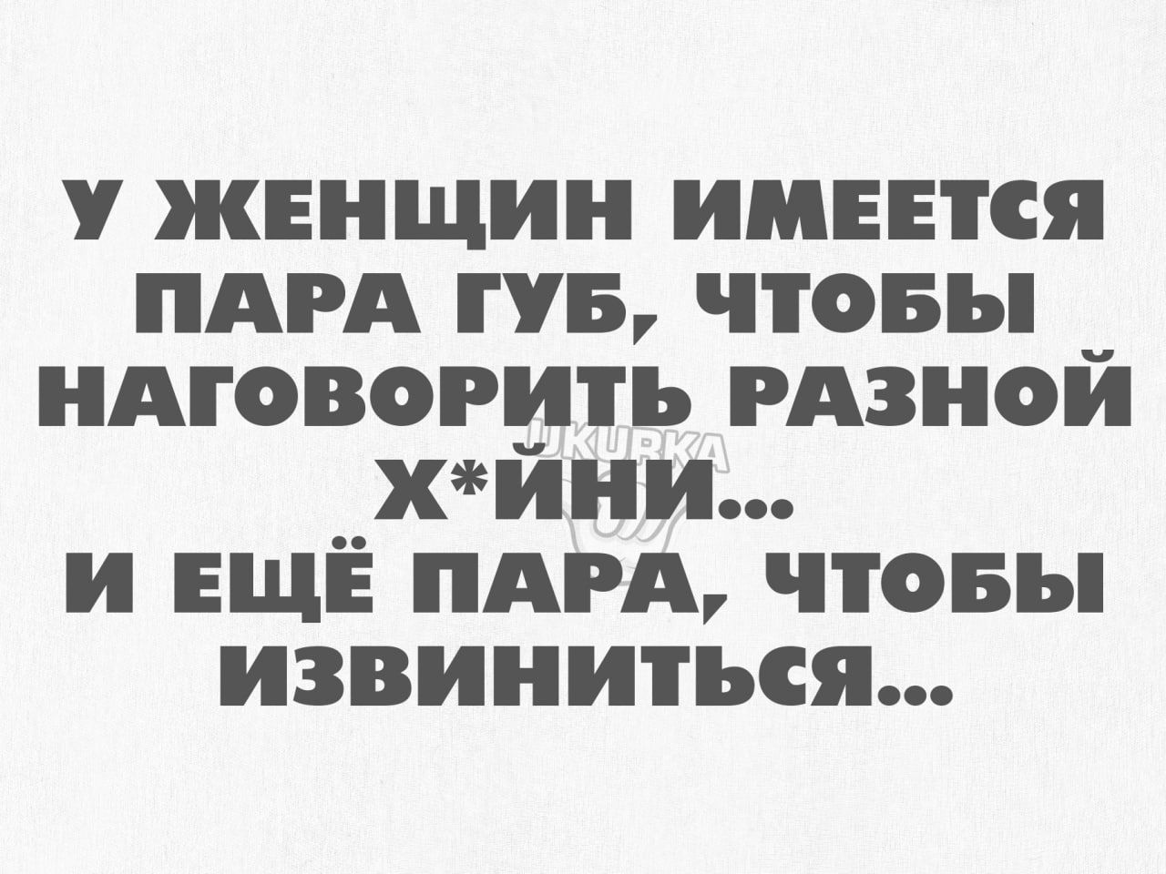 у женщин имнтся ПАРА пв чтовы ндговогить РАЗНОЙ хйии и ЕЩЁ пдрд чтовы извиниться