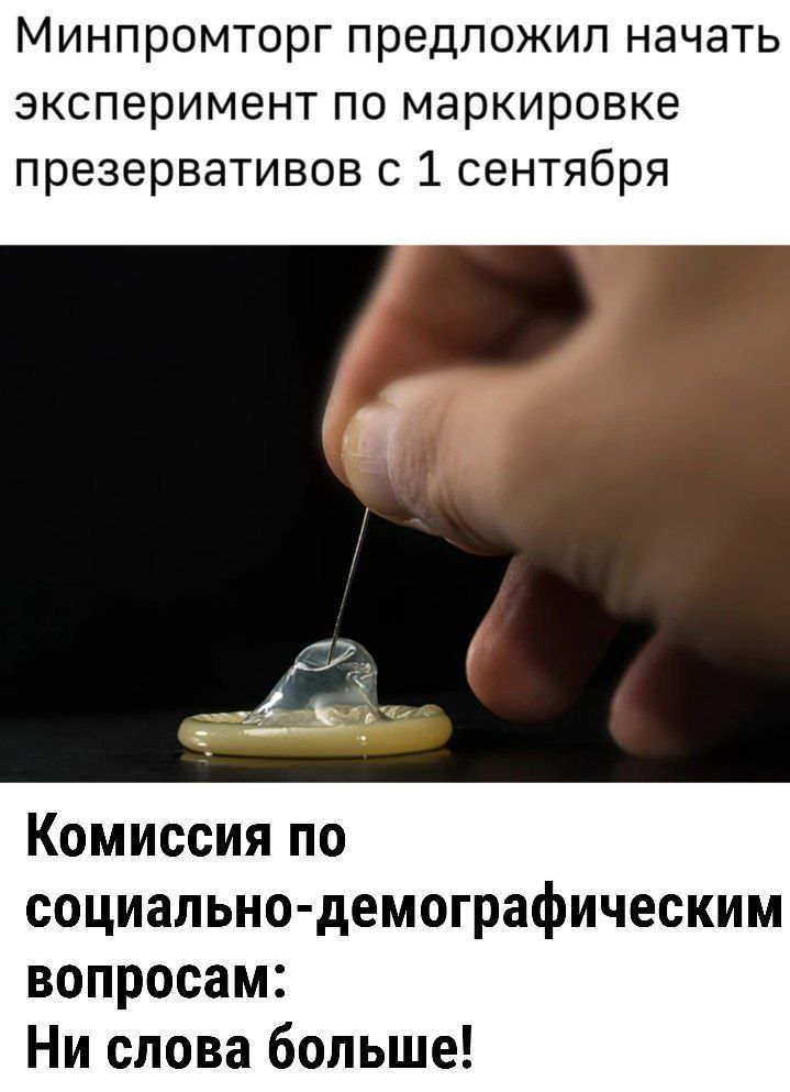 Минпромторг предложил начать эксперимент по маркировке презервативов 1 сентября Комиссия по социальнодемографическим вопросам Ни слова больше