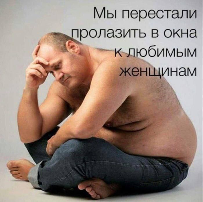 Мы перестали ___цролазить в окна любимым женщинам