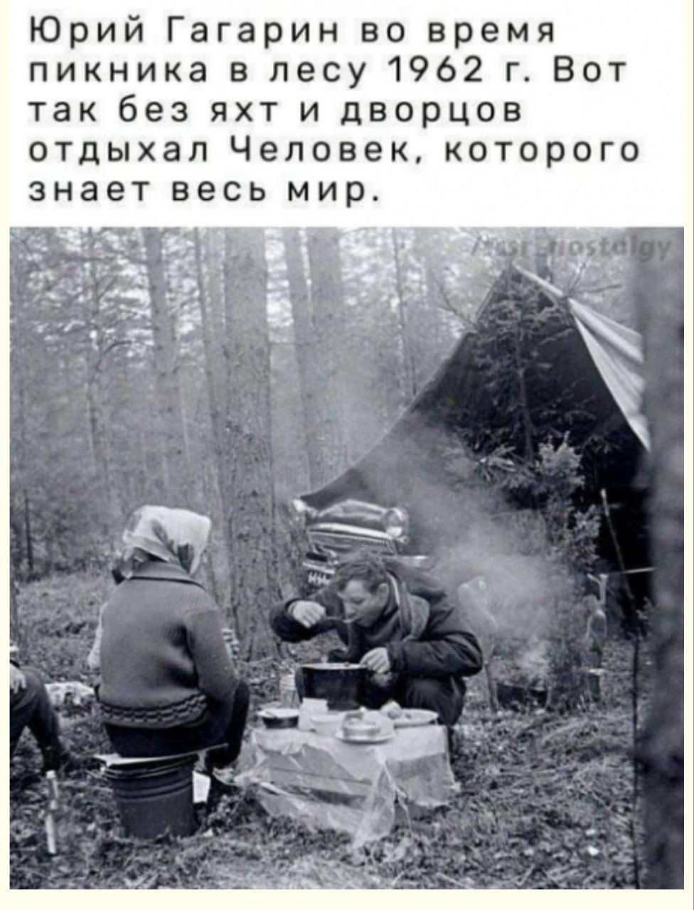 Юрий Гагарин но время пикника в лесу 1962 г Вот так без яхт и дворцов отдыхал Человек которого знает весь мир