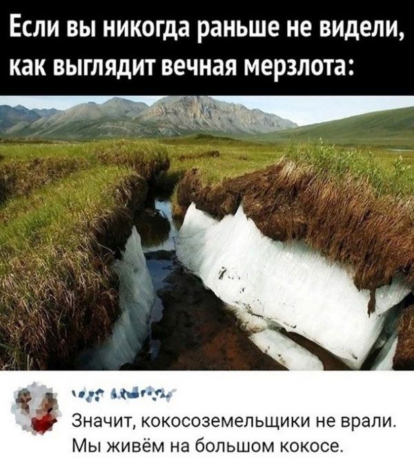 ЕСЛИ ВЫ никогда раньше не ВИДЕЛИ как выглядит вечная мерзлота __ Значит кокосоземепьщики не врали Мы живём на большом кокосе