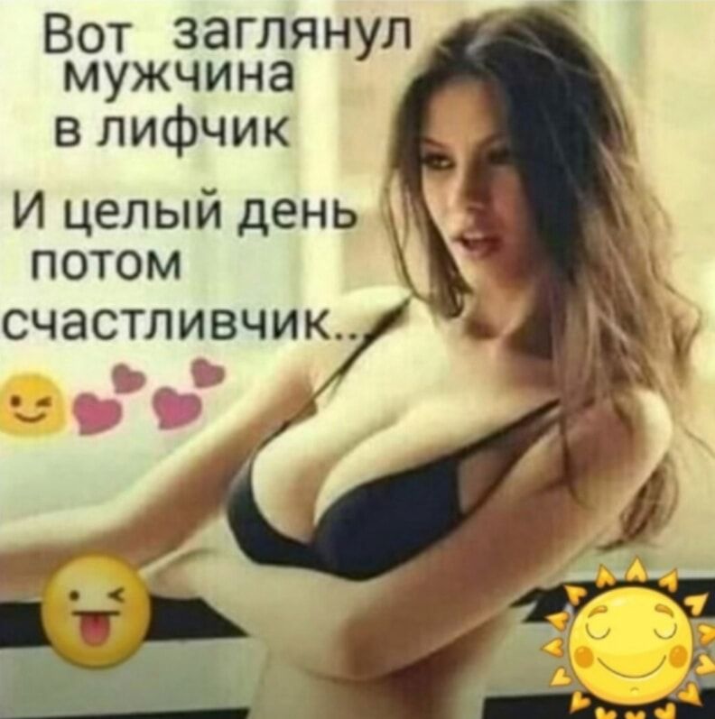 Вот заглянул мужчина в лифчик И целый день потом счастливчик