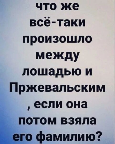 что же всё таки произошло между лошадью и Пржевальским если она потом взяла фамилию