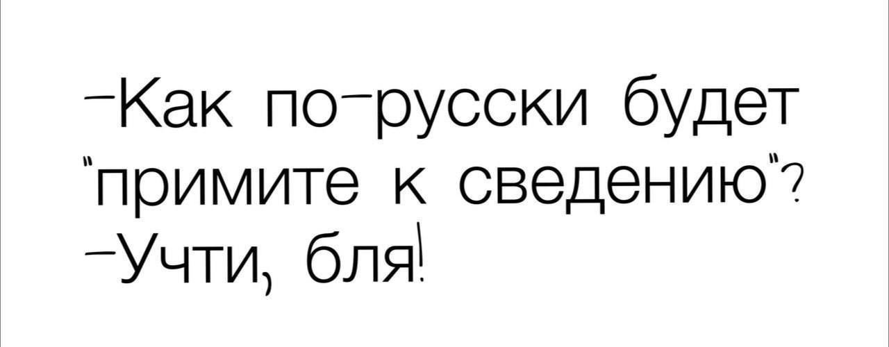 _Как поюусски будет примите к сведению Учти бля