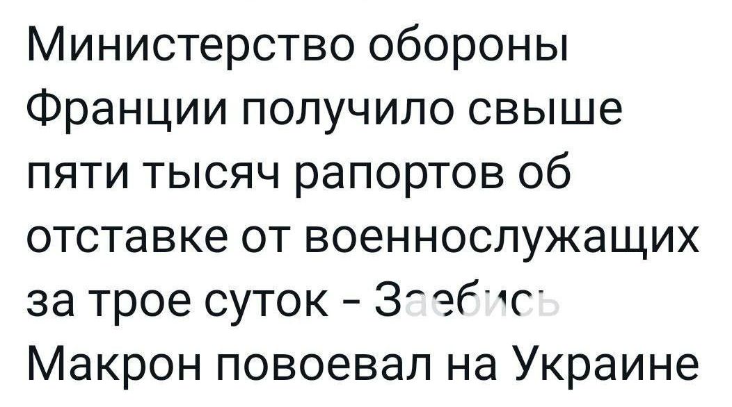 Министерство обороны Франции получило свыше пяти тысяч рапортов об отставке от военнослужащих за трое суток Зсгбт Макрон повоевал на Украине