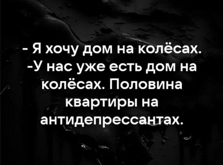 Я хочу дом на Колёсах У нас уже есть дом на колёсах Половина квартиры на антидепрессанхах