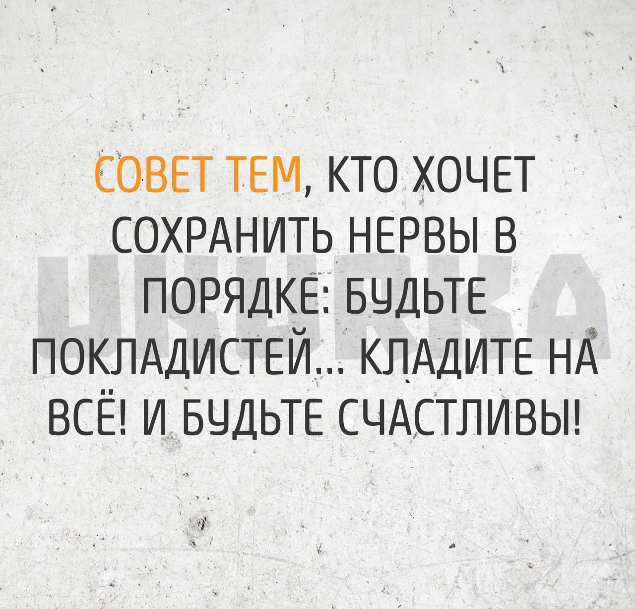 совет тем кто хочет сохрднить нервы в ПОРЯДКЕ вчдьтв поклддистей КЛАДИТЕ нд всЁ и вчдьте счАстливьн