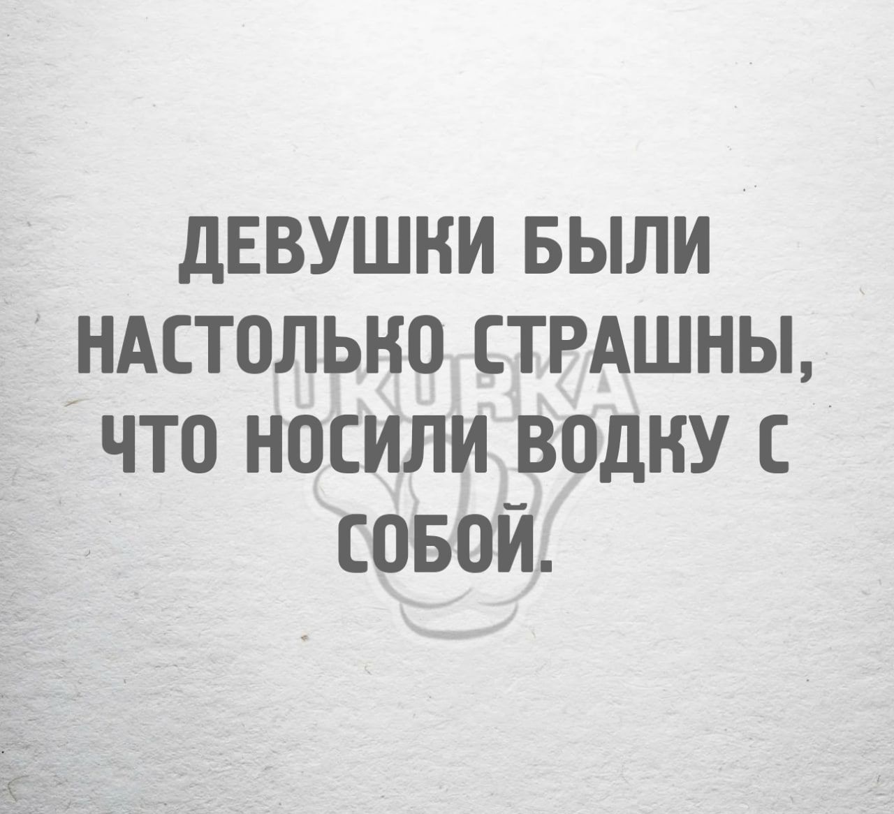 дЕВУШНИ БЫЛИ НАЕТОЛЬНО СТРАШНЫ ЧТО НОСИЛИ ВОДКУ С СОБОЙ