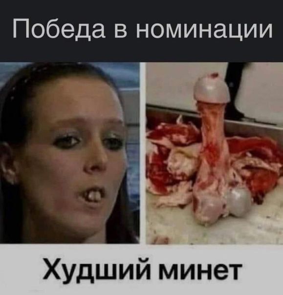 Победа в номинации Худший минет