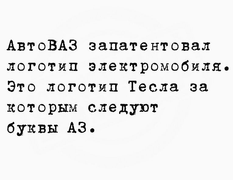 АвтоВАЗ запатентовал логотип электромобиля Это логотип Тесла за которым следуют буквы Аз