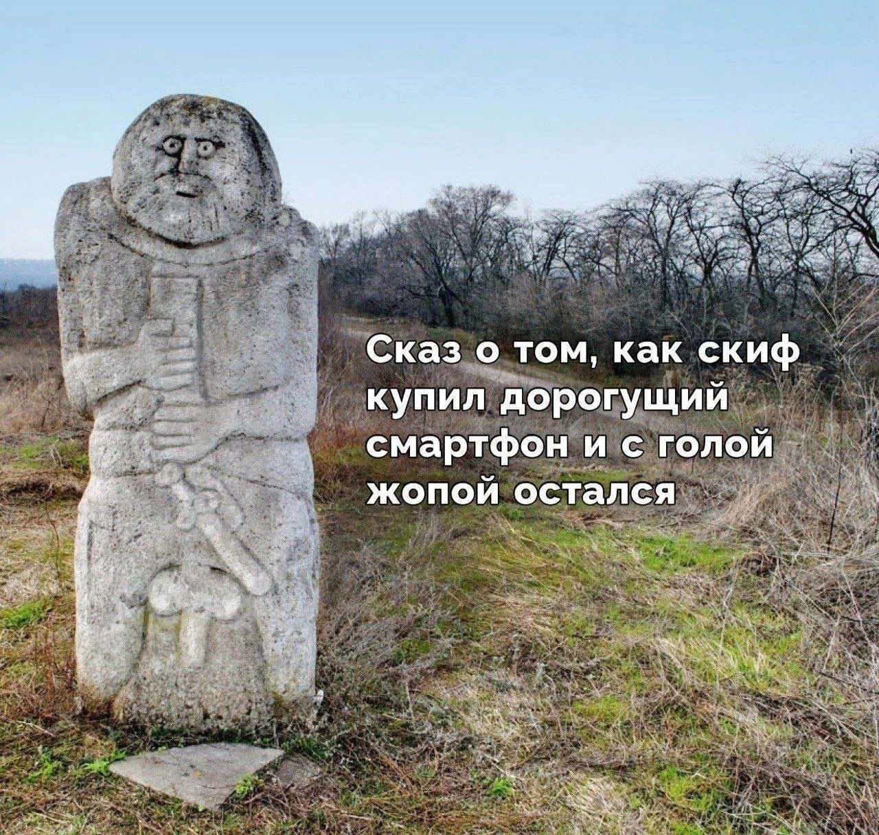 Сказ о том как скиф купил дорогущий смартфон и с голой жопой остался