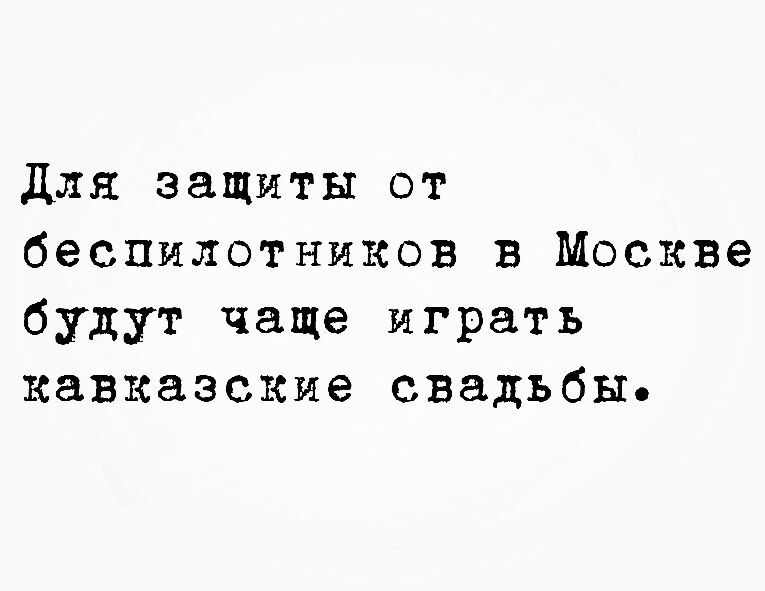 Для защиты от беспилотников в Москве будут чаще играть кавказские свадьбы