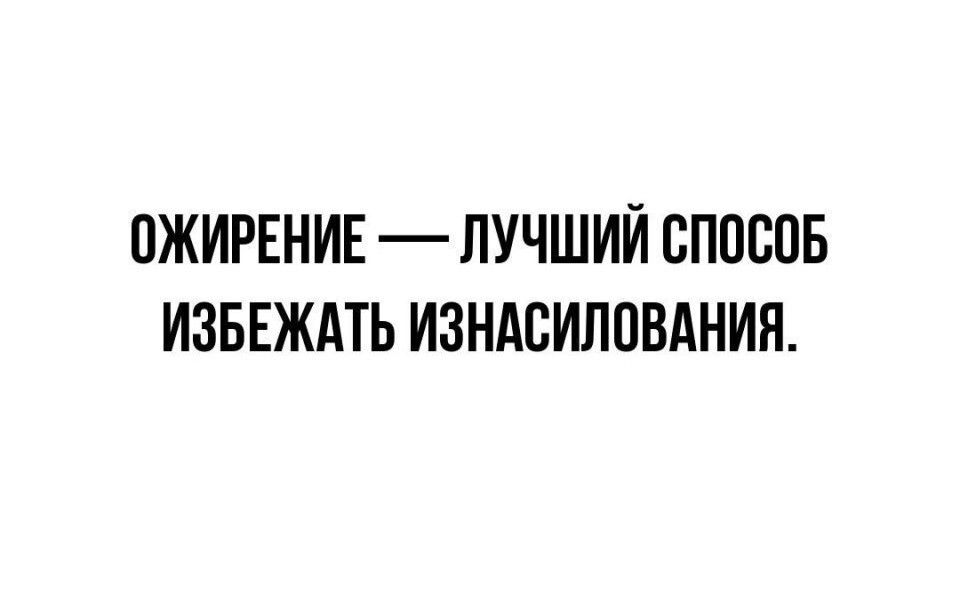 ПЖИРЕНИЕ ЛУЧШИЙ СПОСОБ ИЗБЕЖАТЬ ИЗНАСИЛОВАНИЯ