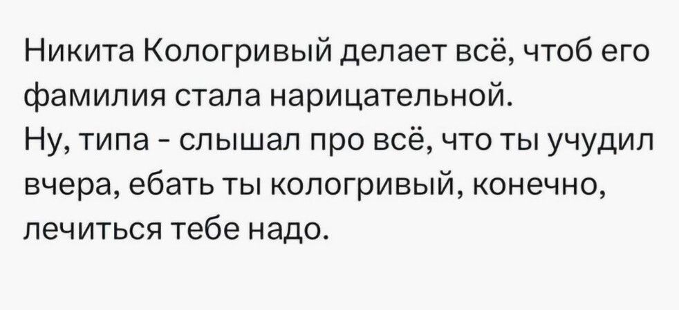 Никита Копогривый делает все чтоб его фамилия стала нарицательной Ну типа слышал про всё что ты учудип вчера ебать ты копогривый конечно лечиться тебе надо