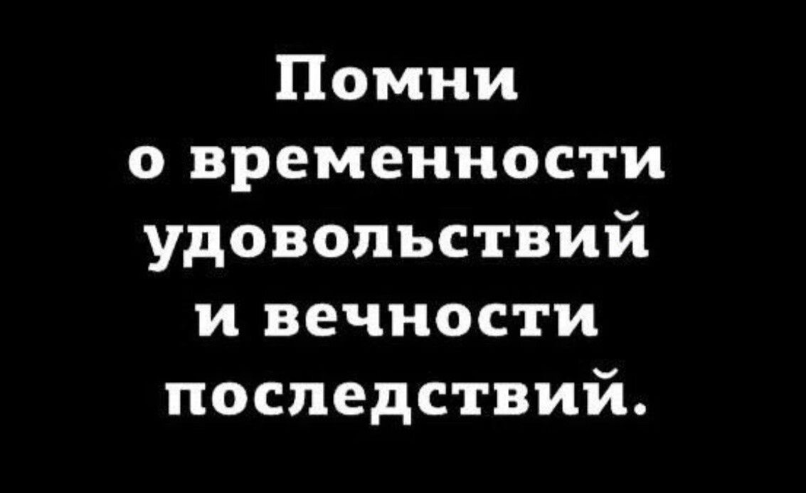 Помни о времениости удовольствий и вечности последствий