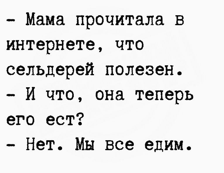 Мама прочитала в интернете что сельдерей полезен И что она теперь его ест Нет Мы все едим