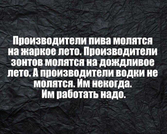 нпоизводитепи пива мопптеп на жаркое лето ппоизводитепи зонтов мопятеп иа дождливое пето А производители водки ие мопптея Им иоиогда Им папотать иадо