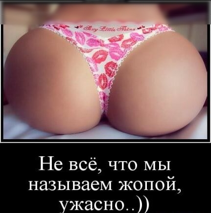 Не всё что мы называем жопой