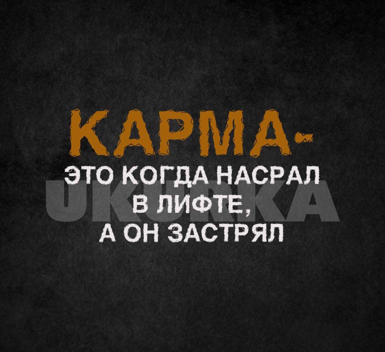 КАРМА ЭТО КОГДА НАСРАЛ В ПИФТЕ А ОН ЗАСТРЯП