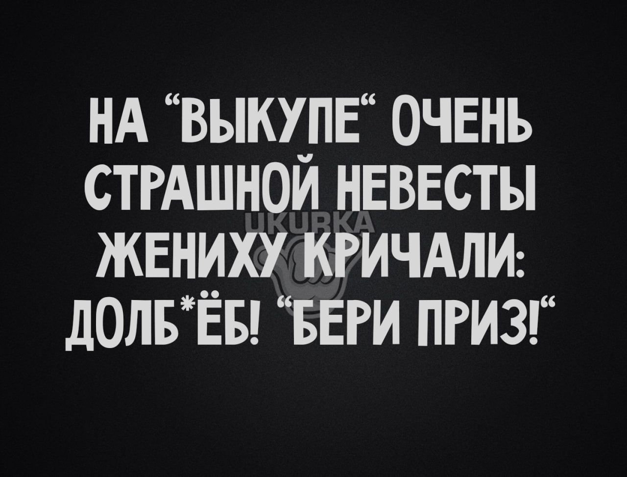 НА ВЫКУЛЁ ОЧЕНЬ СТРАШНОИ НЕВЕСТЫ ЖЕНИХУ КРИЧАЛИ ЛОЛБЕБ БЕРИ ПРИЗ