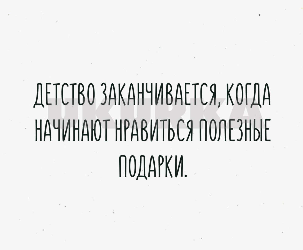 ДЕТСТВО ЗдКдНЧИВдЕТЕЯ КОГДА НдЧИНдЮТ НРАВИТЬСЯ ПОЛЕЗНЫЕ ПОДАРКИ