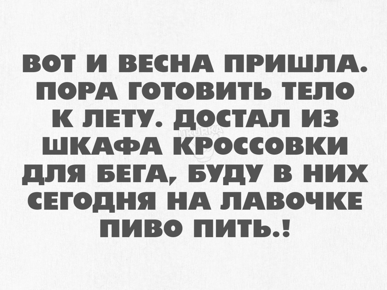 ВОТ И ВЕСНА ПРИШЛА ПОРА ГОТОВИТЬ ТЕЛО К ЛЕТУ дОСТАП ИЗ ШКАФА КРОССОВКИ для БЕТА БУДУ В НИХ СЕГОДНЯ НА ПАВОЧКЕ ПИВО НТВ