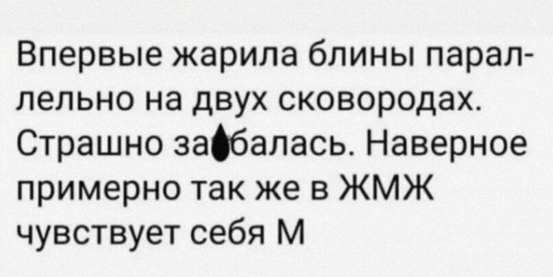 Впервые жарила блины парал лельно на двух сковородах Страшно заОбапась Наверное примерно так же в ЖМЖ чувствует себя М