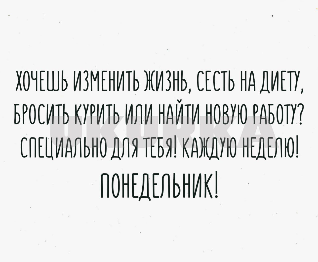 ХОЧЕШЬ ИЗМЕНИТЬ ЖИЗНЬ СЕЕТЬ НД ДИЕТУ БРОСИТЬ КУРИТЬ ИЛИ ННИТИ НОВУЮ ТНЬОТУ СПЕДИДЛЬНОДЛЯ ТЕБЯ КАЖДУЮ НЕДЕЛЮ ПОНЕДЕЛЬНИК