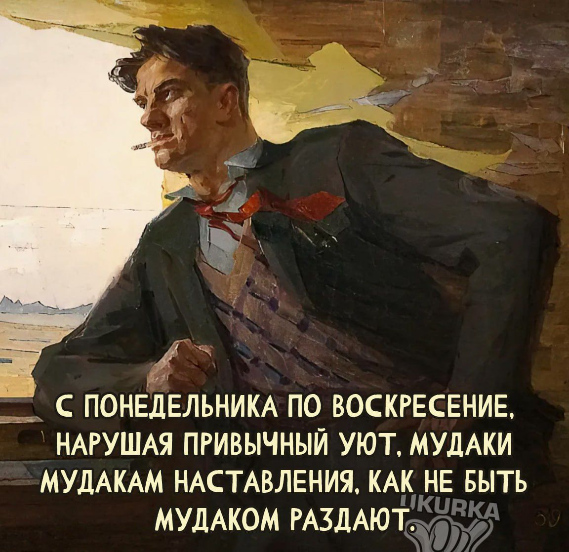 _ С ПОНЕДЕЛЬНИКА ПО ВОСКРЕСЕНИЕ НАРУШАЯ ПРИВЫЧНЫЙ УЮТ МУДАКИ МУЛАКАМ НАСТАВЛЕНИЯ КАН НЕ БЫТЬ МУДАКОМ РАЗЛАЮТ