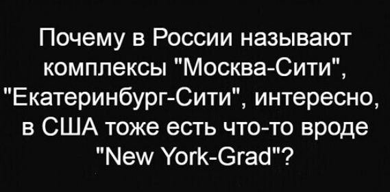 Почему в России называют комплексы МоскваСити ЕкатеринбургСити интересно в США тоже есть что то вроде Меш УогК Огасі