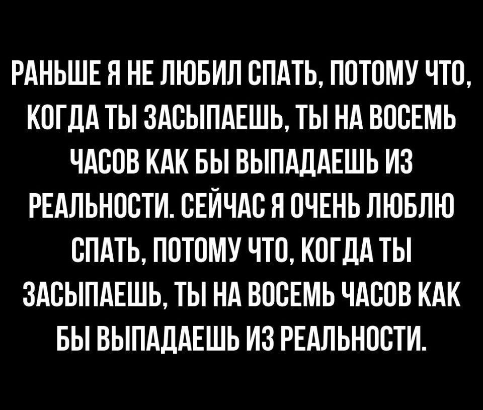 РАНЬШЕ И НЕ ПЮБИЛ ОПАТЬ ПОТОМУ ЧТО КОГДА ТЫ ЗАОЫПАЕШЬ ТЫ НА ВООЕМЬ ЧАСОВ КАК БЫ ВЫПАЛАЕШЬ ИЗ РЕАЛЬНОСТИ ОЕЙЧАО Н ОЧЕНЬ ЛЮБЛЮ ОПАТЬ ПОТОМУ ЧТО КОГДА ТЫ 3АОЫПАЕШЬ ТЫ НА ВОСЕМЬ ЧАСОВ КАК БЫ ВЫПАДАЕШЬ ИЗ РЕАЛЬНОСТИ