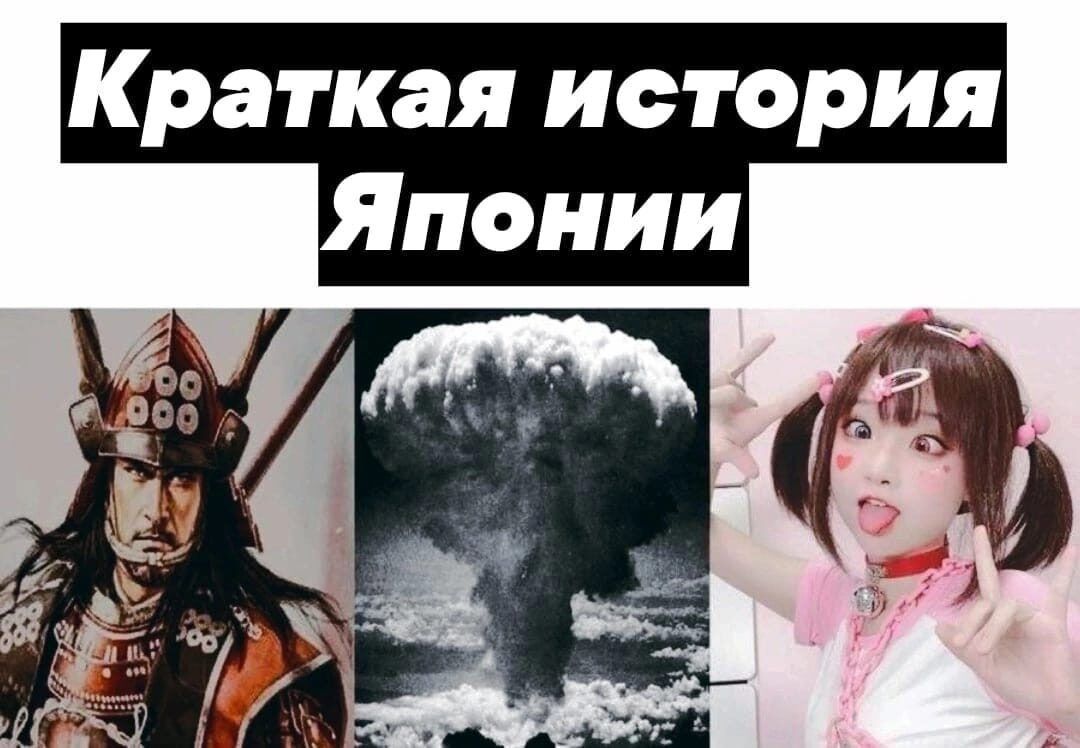 Краткая история Японии