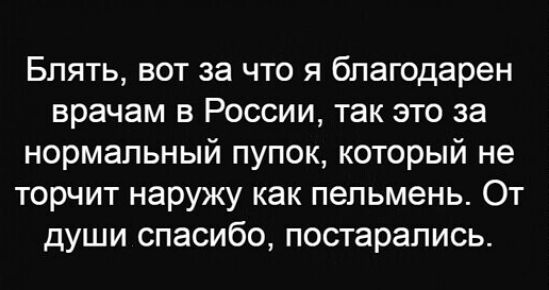 Блять вот за что я благодарен врачам в России так это за нормальный пупок который не торчит наружу как пельмень От души спасибо постарались