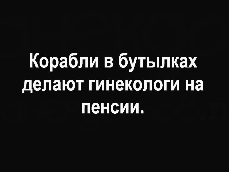 Корабли в бутылках делают гинекологи на пенсии