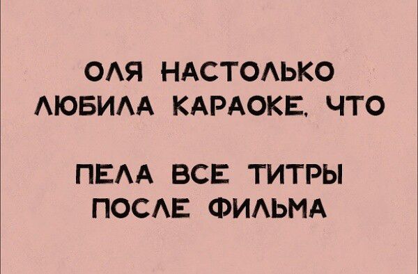 ОАЯ НАСТОАЬКО АЮБИАА КАРАОКЕ ЧТО ПЕАА ВСЕ ТИТРЫ ПОСЕ ФИАЬМА