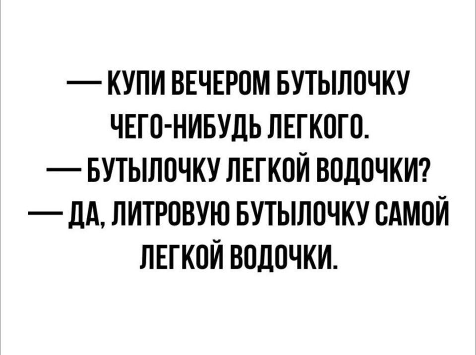 КУПИ ВЕЧЕРПМ БУТЫППЧКУ ЧЕГО НИБУДЬ ЛЕГКОГО БУТЫЛОЧКУ ЛЕГКОЙ ВПЛПЧКИ _ ЛА ЛИТРОВУЮ БУТЫЛПЧКУ САМПЙ ЛЕГКОЙ ВПППЧКИ