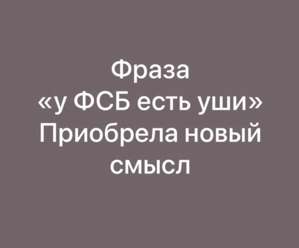 Фраза у ФСБ есть уши Приобрела новый смысл