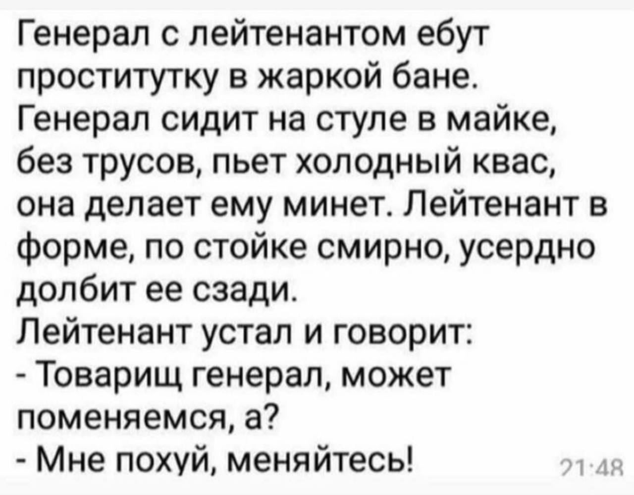 Генерал с лейтенантом ебут проститутку в жаркой бане Генерал сидит на стуле в майке без трусов пьет холодный квас она делает ему минет Лейтенант в форме по стойке смирно усердно долбит ее сзади Лейтенант устал и говорит Товарищ генерал может поменяемся а Мне похуй меняйтесь