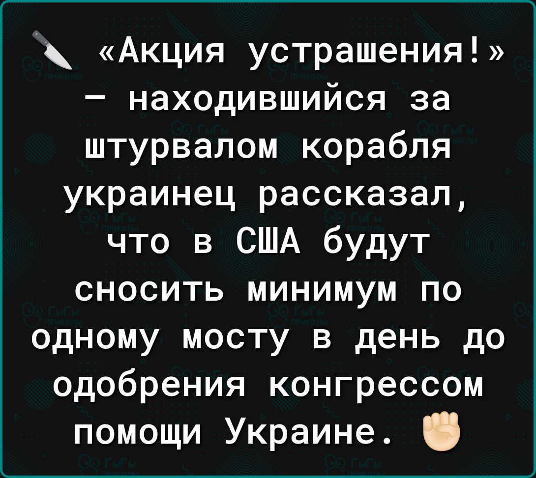 Акция устрашения находившийся за штурвалом корабля украинец рассказал что в США будут сносить минимум по одному мосту в день до одобрения конгрессом помощи Украине